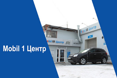 Mobil 1 Центр Асбест