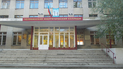 Челябинский энергетический колледж