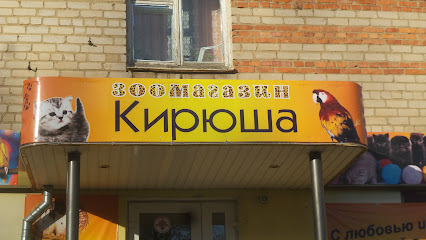 Зоомагазин "Кирюша"