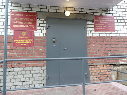 Полярнинский гарнизонный военный суд Мурманской области
