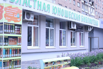 Самарская областная юношеская библиотека