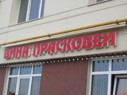 Фирменный магазин "Вина Прасковеи"