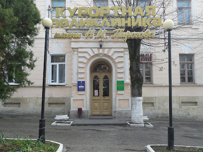 Курортная поликлиника им. Н.И. Пирогова