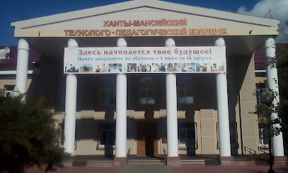 Ханты-Мансийский технолого-педагогический колледж