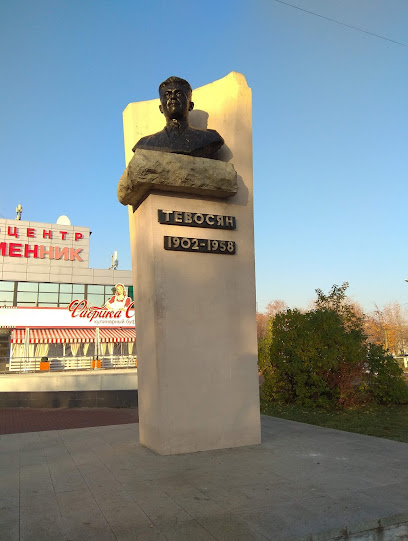 Памятник И. Тевосяну