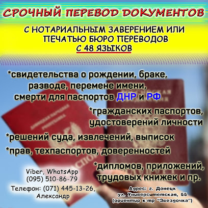 Бюро переводов документов Донецк (срочно)