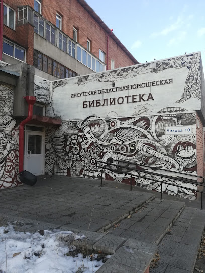 Областная юношеская библиотека им. И. П. Уткина