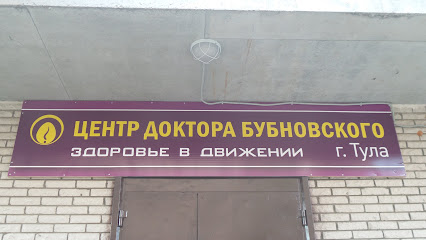 Центр доктора Бубновского