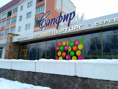 Сапфир филиал-магазин № 21 ОАО Белювелирторг