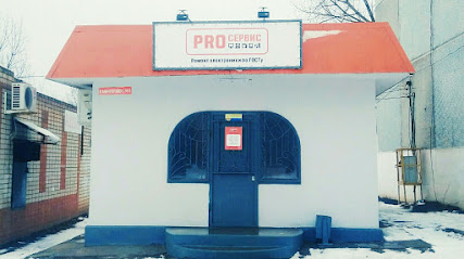 Сервисный центр PRO сервис