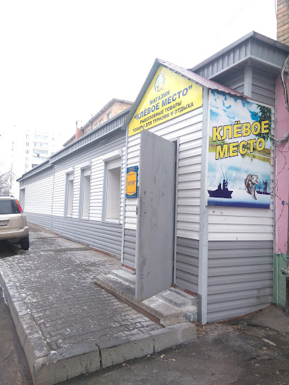 Клевое место, магазин рыболовных принадлежностей