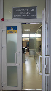 Адвокатская палата Республики Бурятия