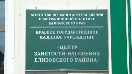 Центр занятости населения Елизовского района