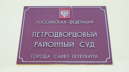 Петродворцовый районный суд
