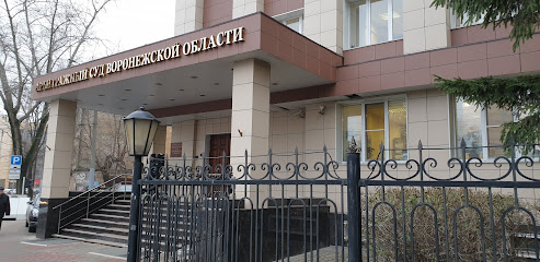 Арбитражный суд Воронежской области