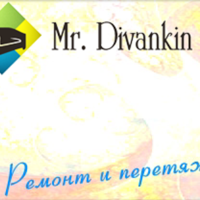 MrDivankin Ремонт и перетяжка мягкой и корпусной мебели
