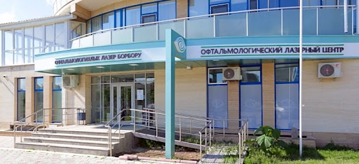 Офтальмологический лазерный центр