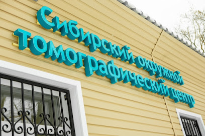 Сибирский окружной томографический центр