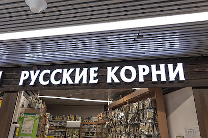 Магазин трав "Русские Корни"