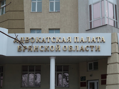 Адвокатская палата Брянской области