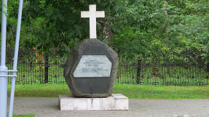 Памятный знак «Жертвам сталинизма 1937-38гг.»