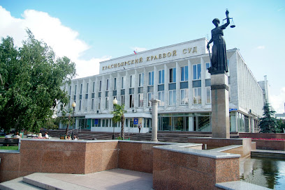 Красноярский краевой суд