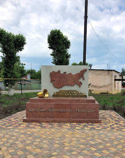 Памятник жертвам политических репрессий