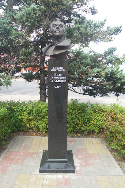 Памятник И.Н. Суржикову