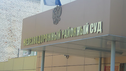 Железнодорожный районный суд г. Хабаровска
