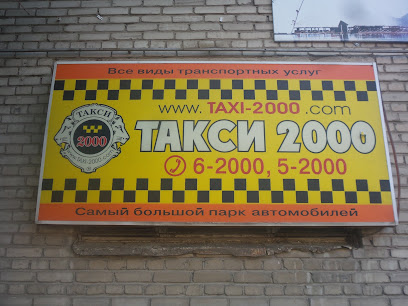 Такси 2000