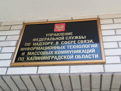 Управление Роскомнадзора по Калининградской области