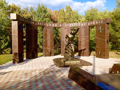 Памятник землякам, погибшим в локальных войнах