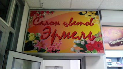 Салон Цветов Эрмель