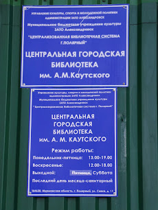 Центральная городская библиотека им. А.М. Каутского
