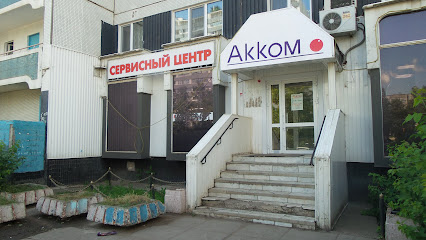 Сервисный центр Акком