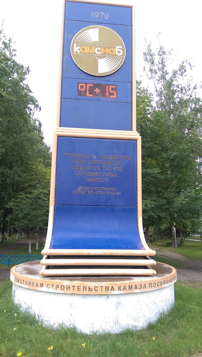 Памятник участникам строительства Камаза