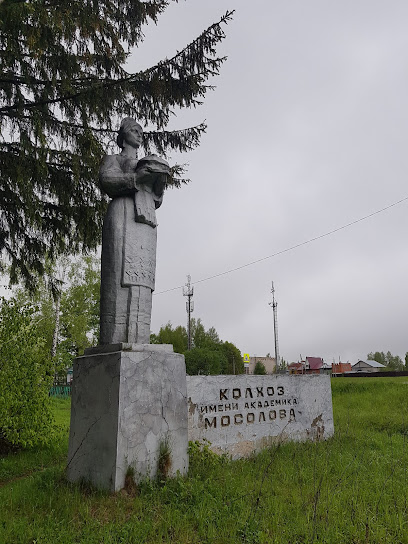 Памятник Колхоз имени Мосолова