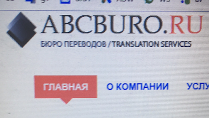 Бюро переводов abc