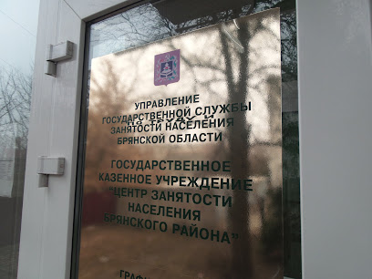 Центр Занятости Населения Брянского Района