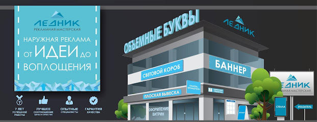 Рекламная мастерская "Ледник" / Наружная реклама