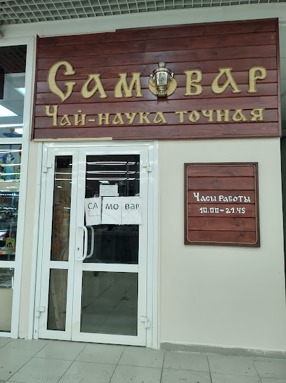 Магазин Чая и Кофе "Самовар"