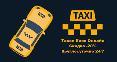 Такси Киев Онлайн