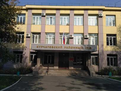 Курчатовский районный суд