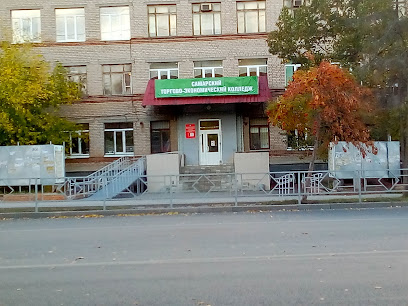 ГБПОУ «Самарский торгово-экономический колледж» (СТЭК)