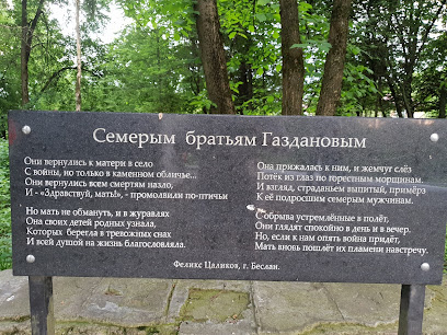 Памятник семи братьям Газдановым.