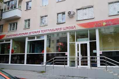 Екатеринбургская детская театральная школа