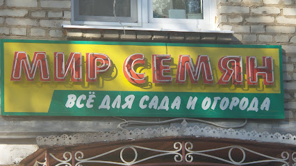 фирменный магазин "МИР СЕМЯН"