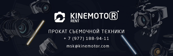 Kinemotor RENT. Прокат съемочной техники