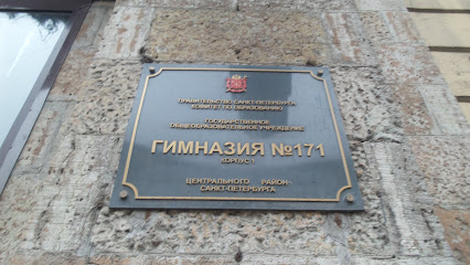 Гимназия 171 с двуязычным русско-французским отделением