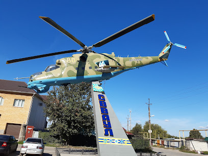 памятник вертолету МИ-24